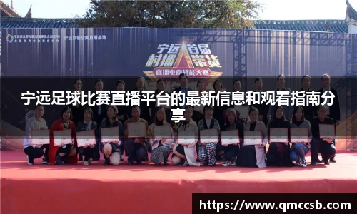 宁远足球比赛直播平台的最新信息和观看指南分享