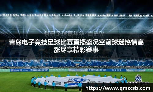青岛电子竞技足球比赛直播盛况空前球迷热情高涨尽享精彩赛事