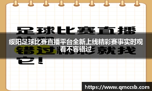 绥阳足球比赛直播平台全新上线精彩赛事实时观看不容错过