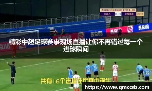 精彩中超足球赛事现场直播让你不再错过每一个进球瞬间