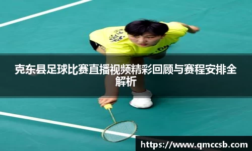 克东县足球比赛直播视频精彩回顾与赛程安排全解析