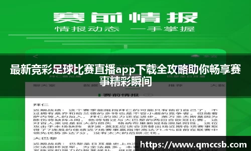 最新竞彩足球比赛直播app下载全攻略助你畅享赛事精彩瞬间