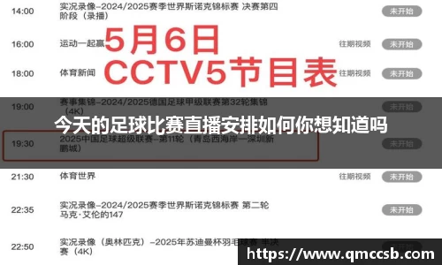 今天的足球比赛直播安排如何你想知道吗