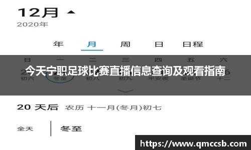 今天宁职足球比赛直播信息查询及观看指南