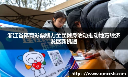 浙江省体育彩票助力全民健身活动推动地方经济发展新机遇