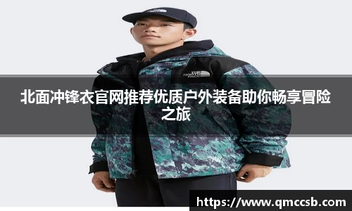 北面冲锋衣官网推荐优质户外装备助你畅享冒险之旅
