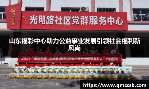 山东福彩中心助力公益事业发展引领社会福利新风尚
