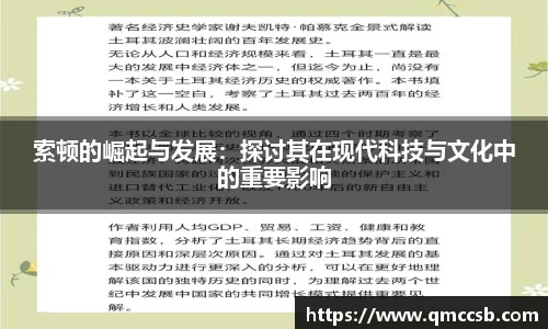 索顿的崛起与发展：探讨其在现代科技与文化中的重要影响
