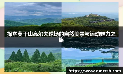 探索莫干山高尔夫球场的自然美景与运动魅力之旅