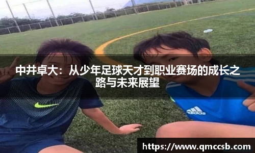 中井卓大：从少年足球天才到职业赛场的成长之路与未来展望