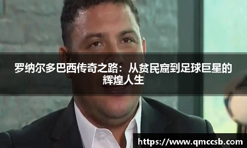 罗纳尔多巴西传奇之路：从贫民窟到足球巨星的辉煌人生