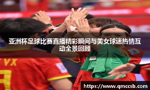 亚洲杯足球比赛直播精彩瞬间与美女球迷热情互动全景回顾