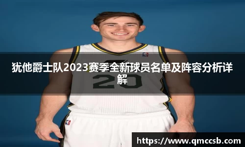 犹他爵士队2023赛季全新球员名单及阵容分析详解