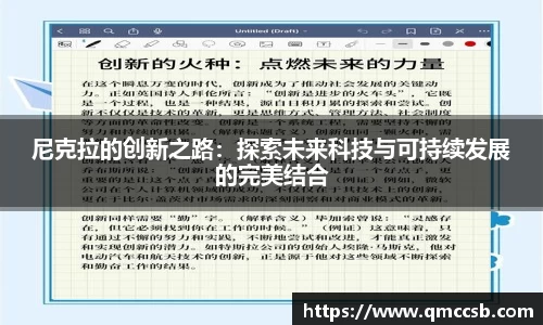 尼克拉的创新之路：探索未来科技与可持续发展的完美结合