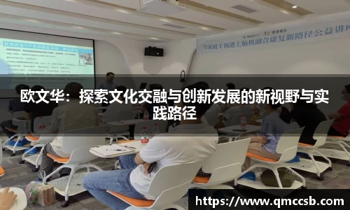 欧文华：探索文化交融与创新发展的新视野与实践路径