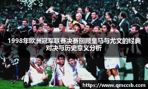 1998年欧洲冠军联赛决赛回顾皇马与尤文的经典对决与历史意义分析