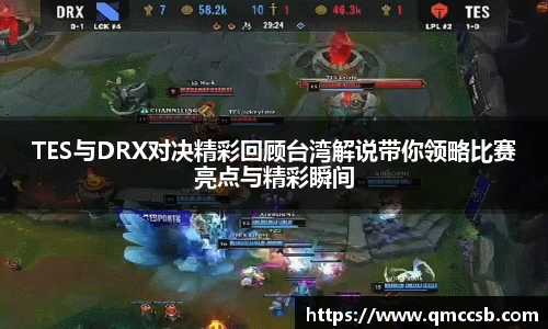 TES与DRX对决精彩回顾台湾解说带你领略比赛亮点与精彩瞬间