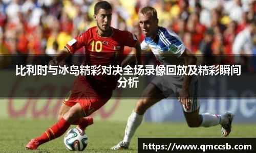 比利时与冰岛精彩对决全场录像回放及精彩瞬间分析