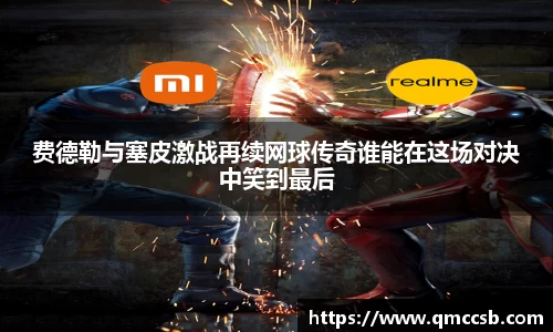 费德勒与塞皮激战再续网球传奇谁能在这场对决中笑到最后