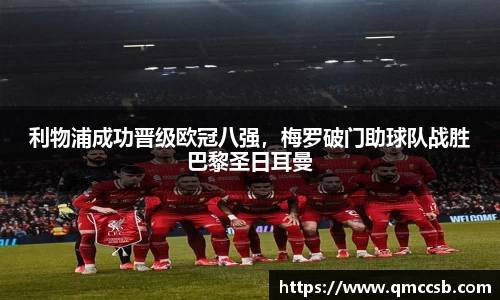 利物浦成功晋级欧冠八强，梅罗破门助球队战胜巴黎圣日耳曼