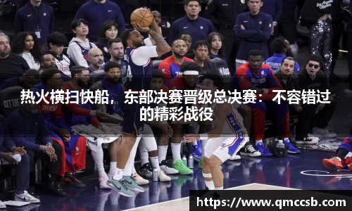 热火横扫快船，东部决赛晋级总决赛：不容错过的精彩战役